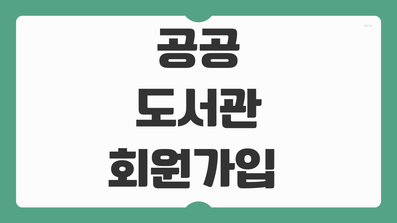 공공도서관 회원가입 방법 전자책 앱 오디오북 이용 대출권수 확인