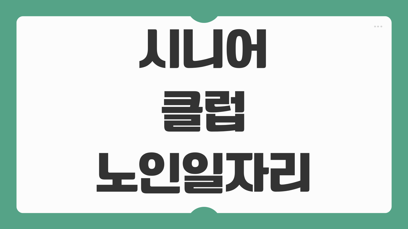 시니어클럽 노인일자리 홈페이지 신청방법 채용공고 급여