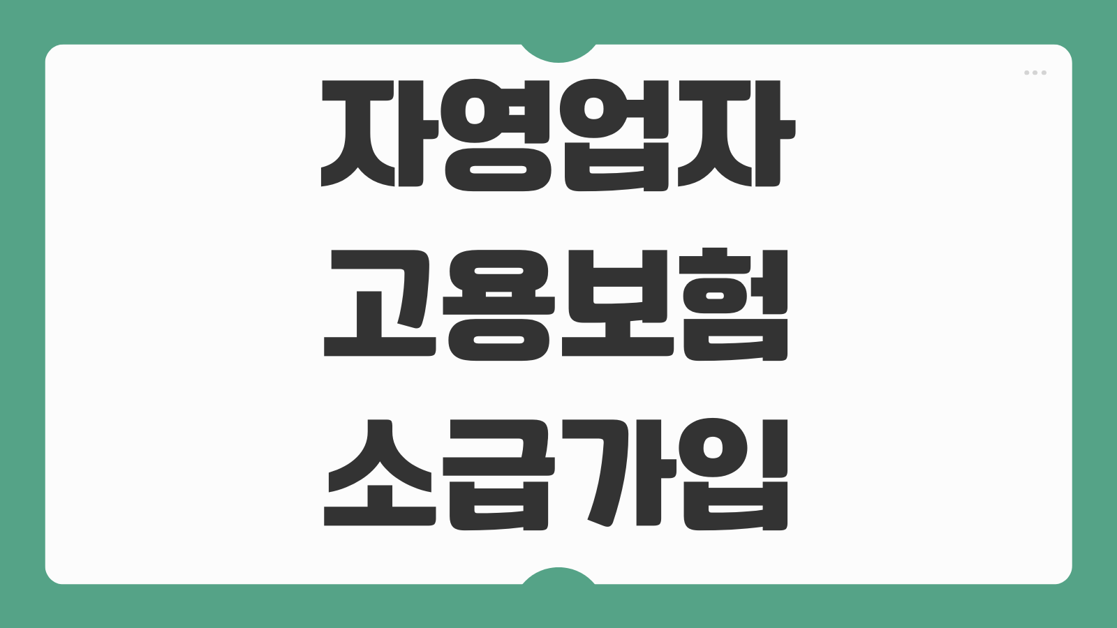 자영업자 고용보험 소급가입 방법 조건 기간 보험료 납부 절차