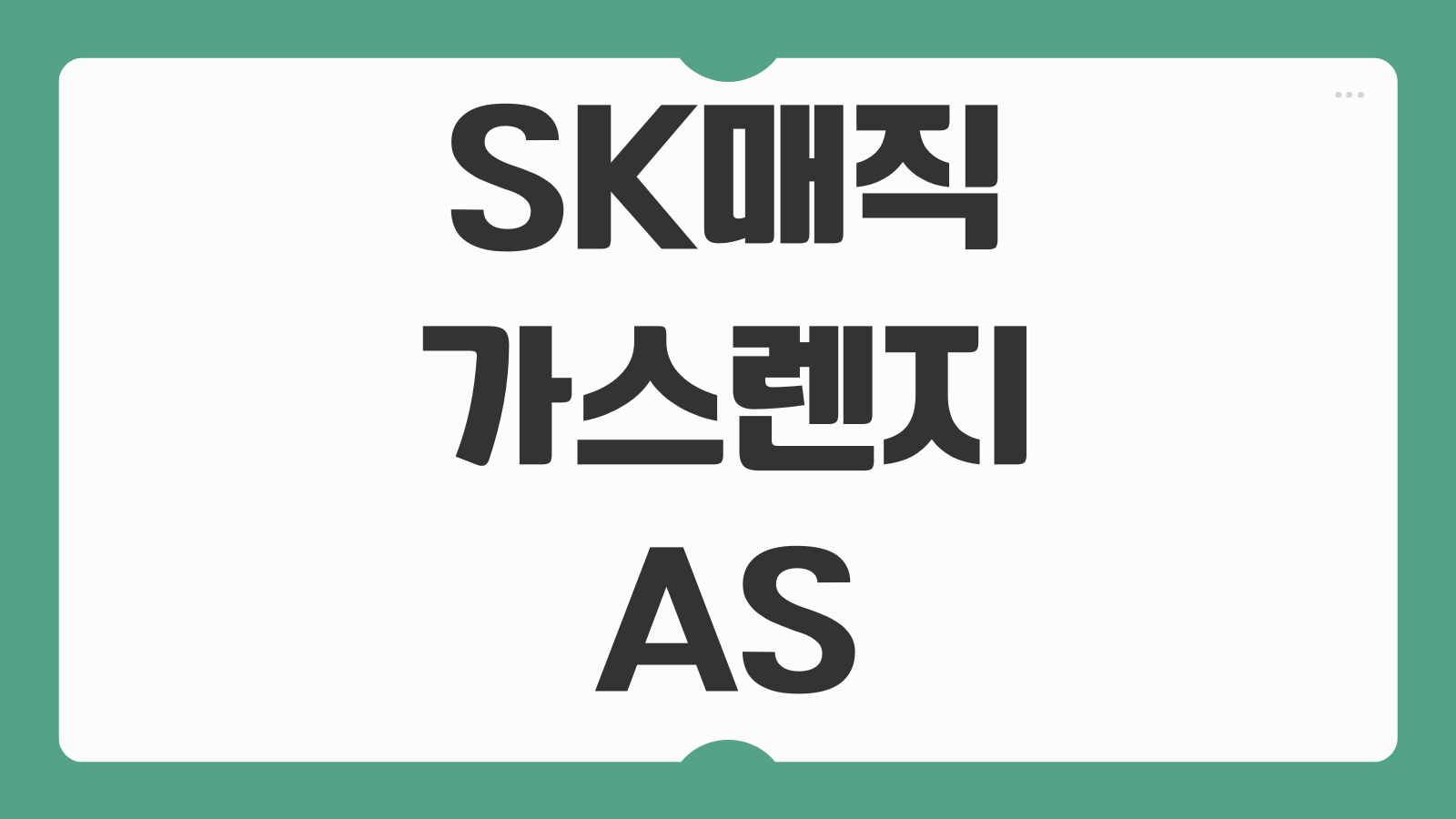 SK매직 가스렌지 AS 고객센터 접수방법 전화번호 출장비 수리기간 안내