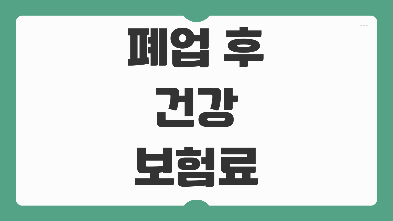 폐업 후 건강보험료 조정 신청방법 소득감소 증빙 처리기간