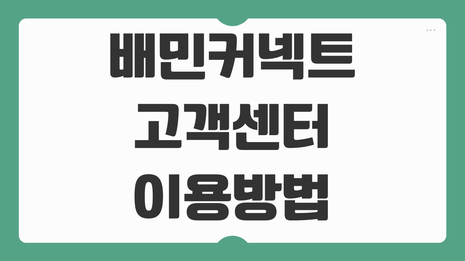 배민커넥트 고객센터 이용방법 전화번호 상담원 연결 사고보상 문의