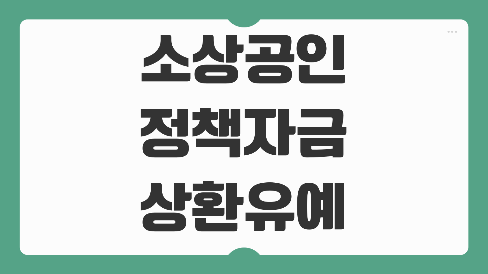 소상공인 정책자금 상환유예 신청방법 조건 기간 절차 기관