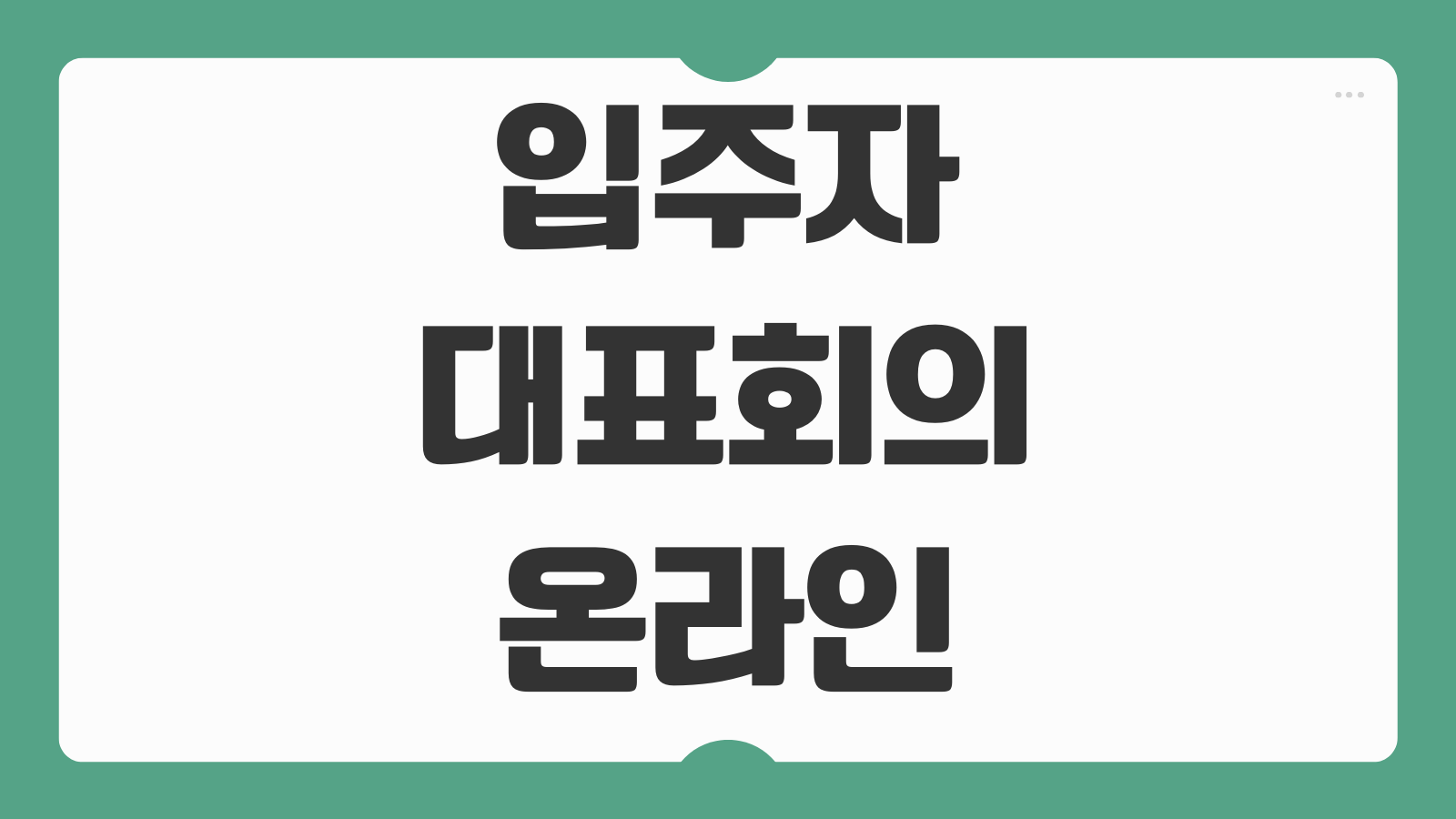 입주자대표회의 온라인 의무 윤리 운영교육 수료증 발급