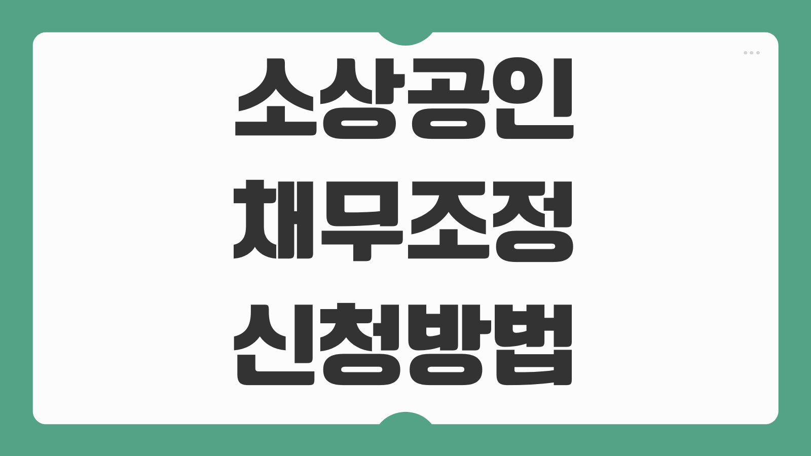 소상공인 채무조정 신청방법 새출발기금 감면조건 절차 기관