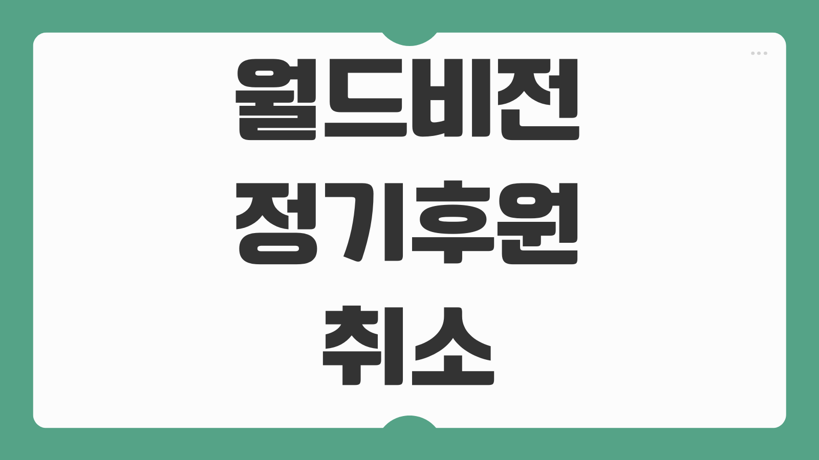 월드비전 정기후원 취소 자동이체 해지 중단방법 서류 위약금 절차