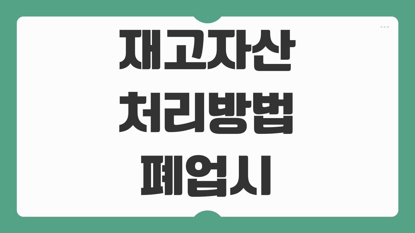 재고자산 처리방법 폐업시 부가세 신고 처리 매각 방법