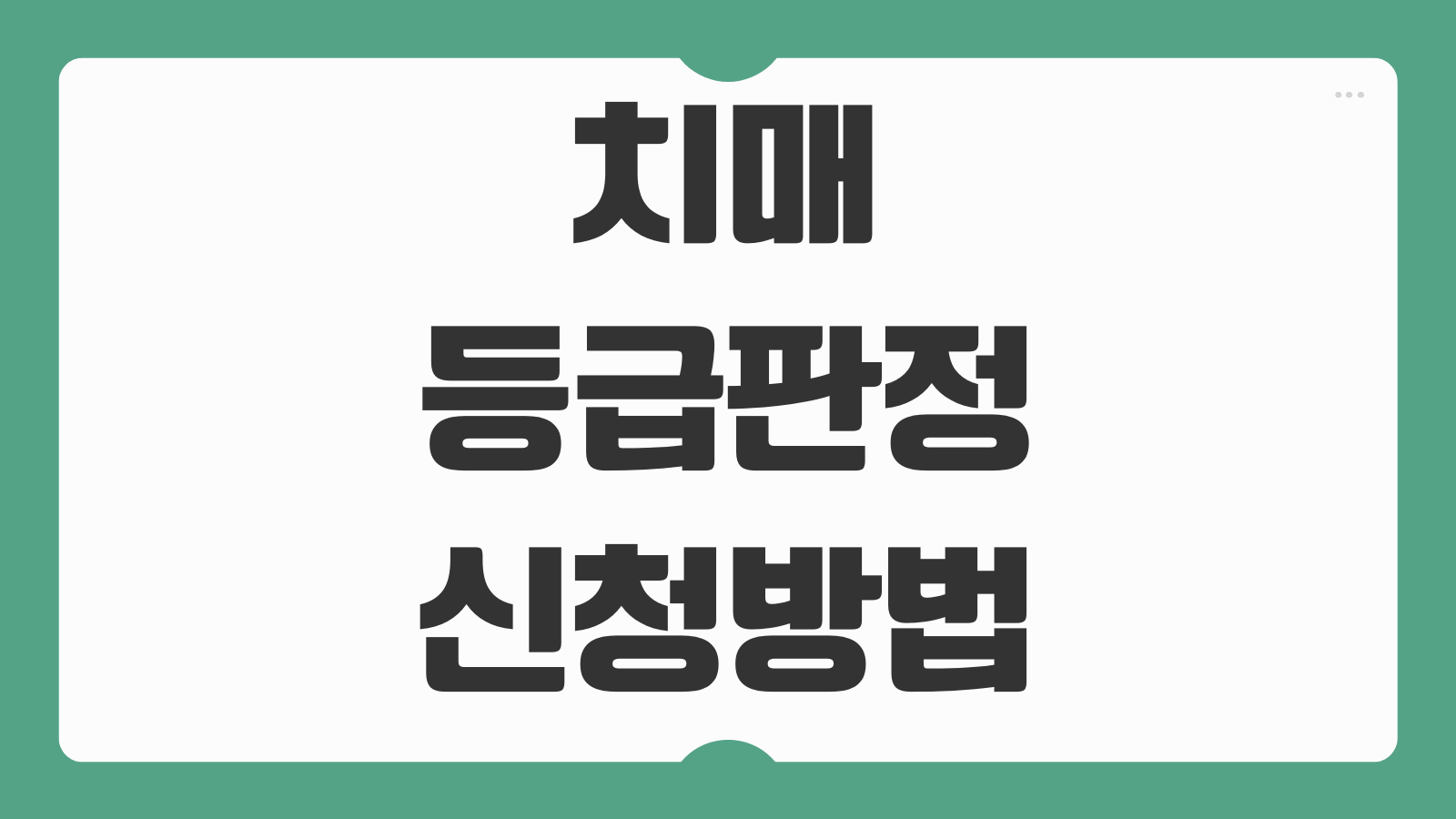 치매등급판정 신청방법 절차 필요서류 기준 처리기간 등급별 혜택