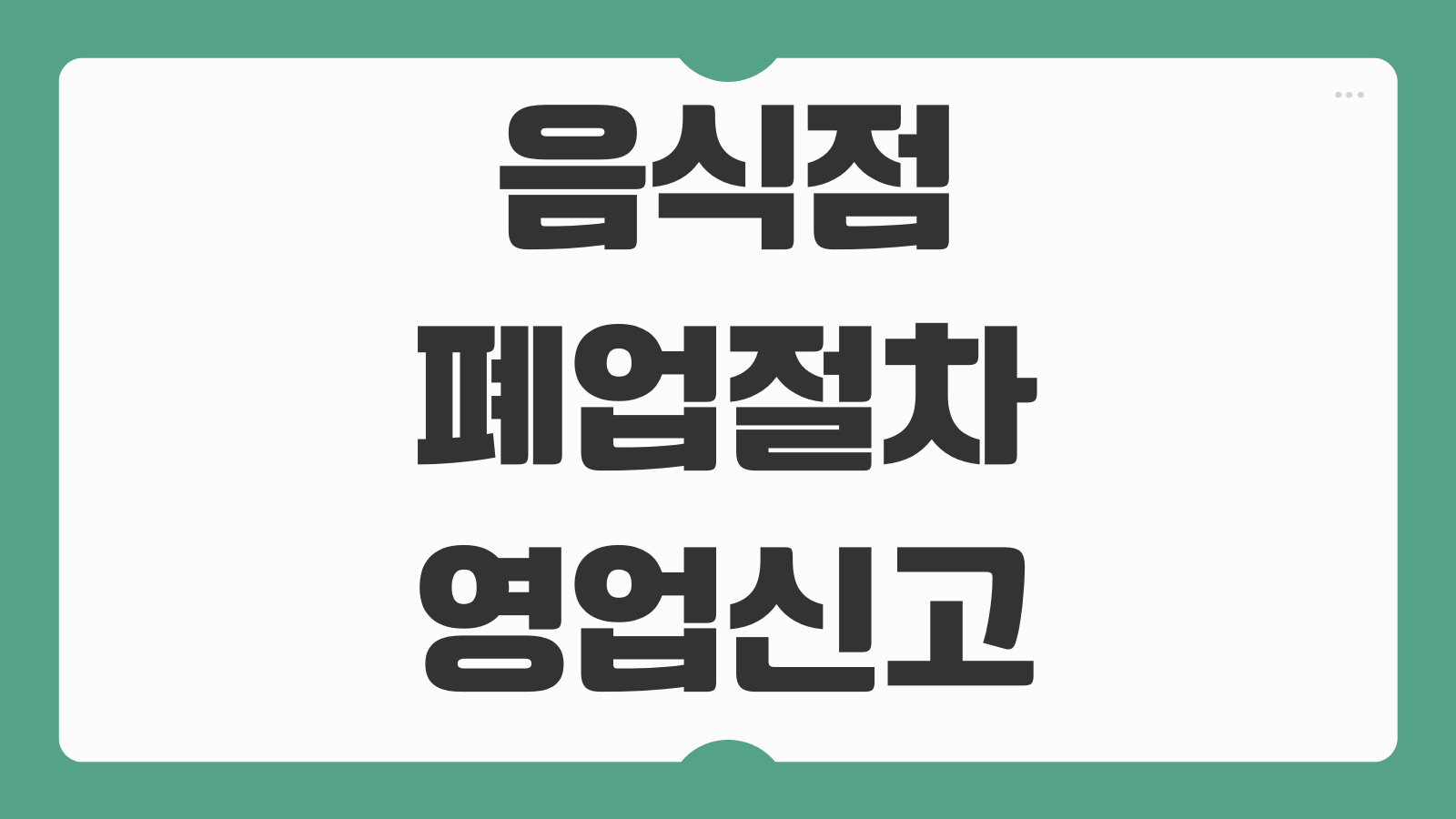 음식점 폐업절차 영업신고 말소 방법 기관 서류 처리기간