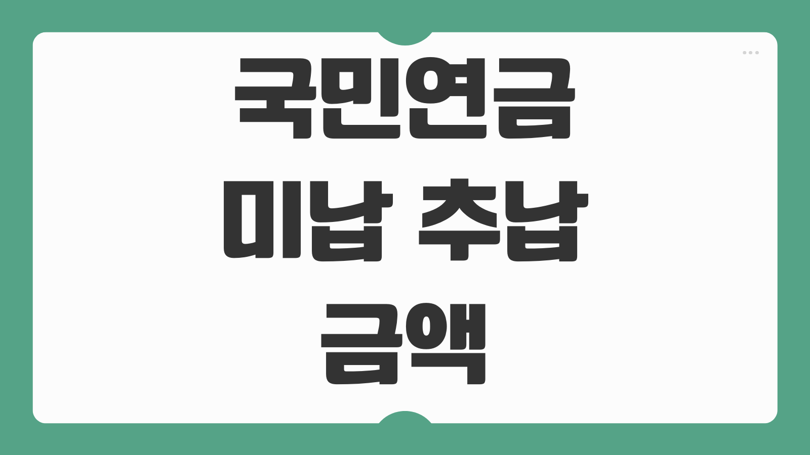 국민연금 미납 추납 금액 계산 납부 확인방법 처리기간 절차