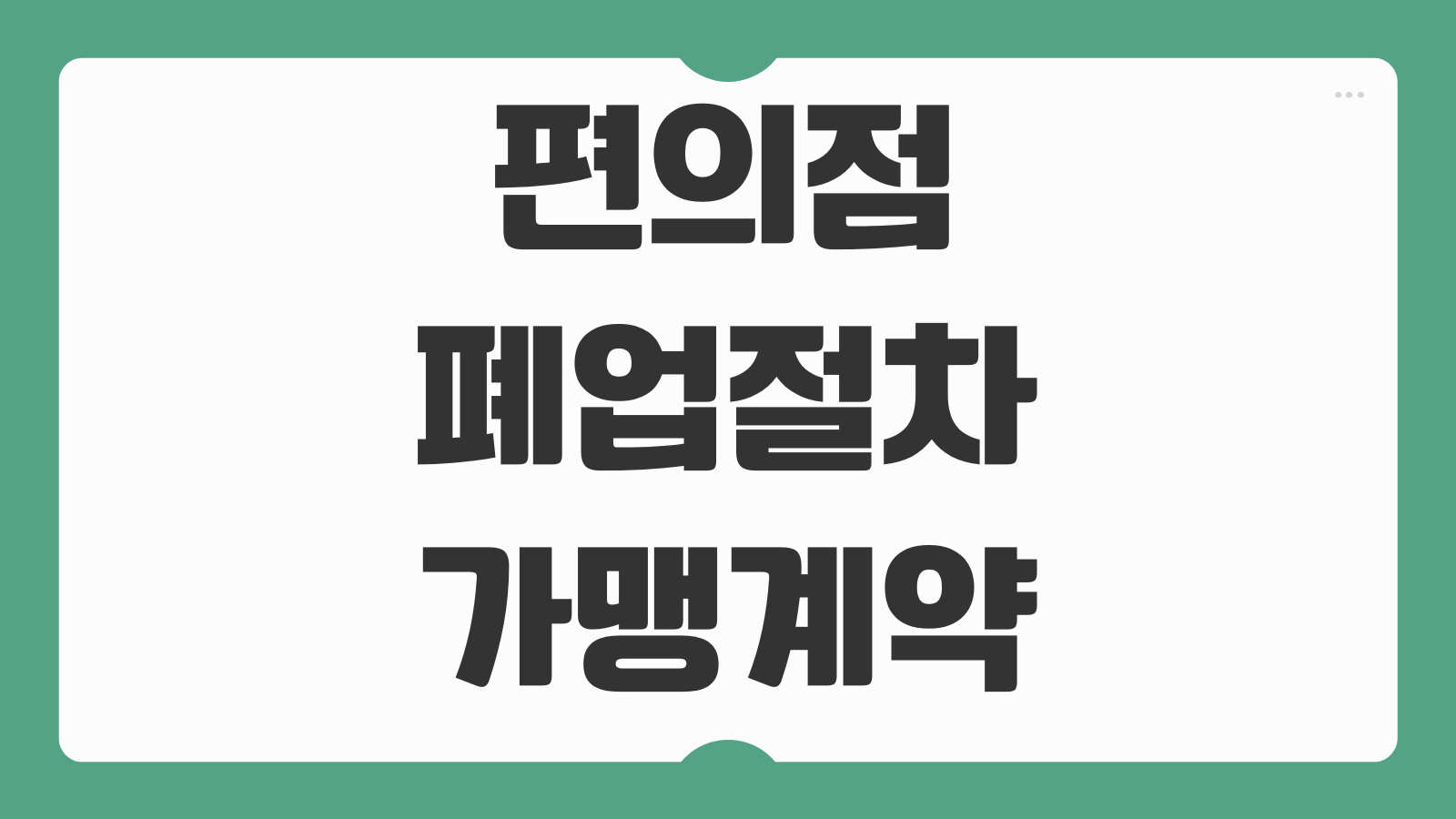 편의점 폐업절차 가맹계약 해지 위약금 계산 협의 절차