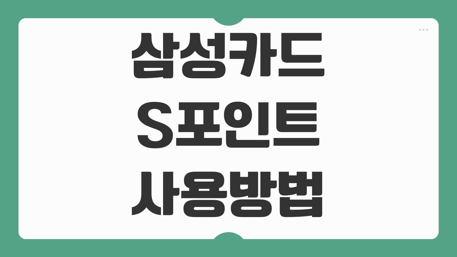 삼성카드 S포인트 사용방법 사용처 제휴사 유효기간 현금전환 꿀팁