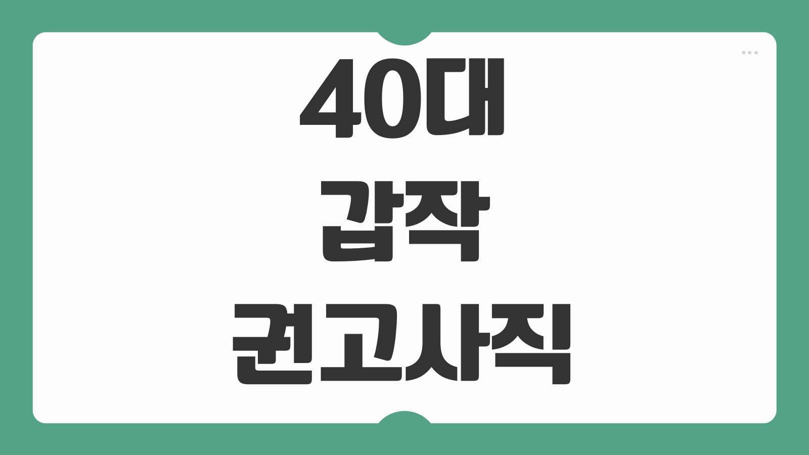 40대 갑작스러운 권고사직 대처방법 실업급여 수급자격 확인 신청 절차