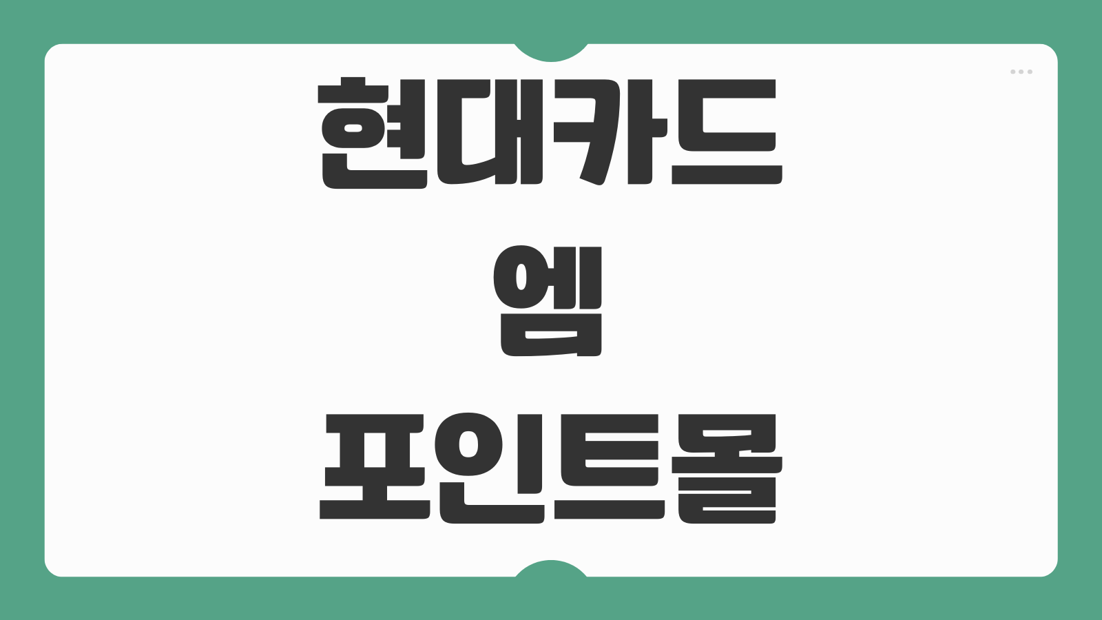 현대카드 엠포인트몰 사용방법 사용처 포인트 유효기간 조회 꿀팁