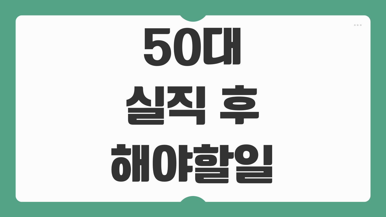 50대 실직 후 해야할 일 순서 실업급여 신청 건강보험 유지 국민연금 납부유예