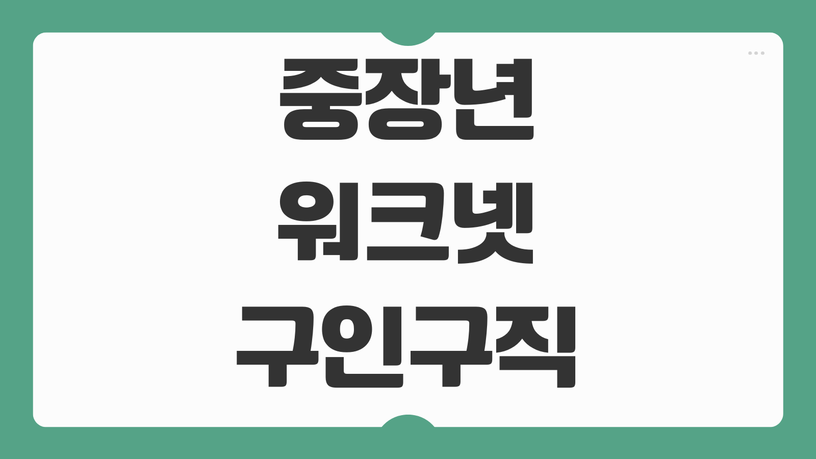 중장년 워크넷 구인구직 이력서 등록 취업지원 방법