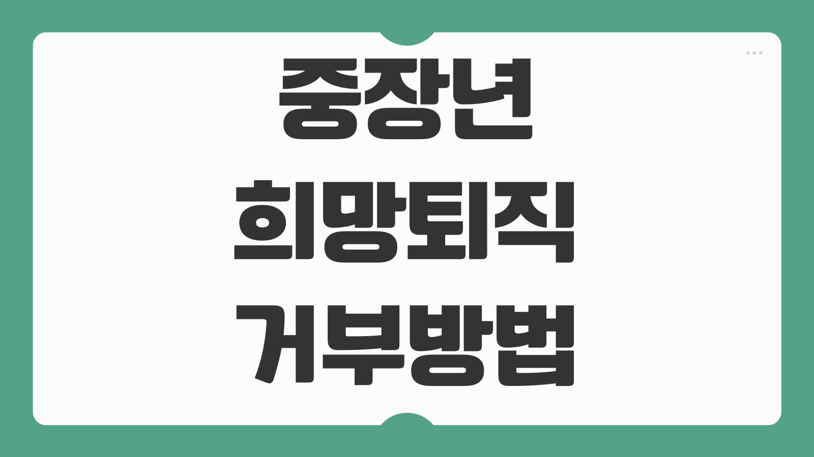 중장년 희망퇴직 거부방법 절차 부당해고 여부 확인 노동위원회 신고