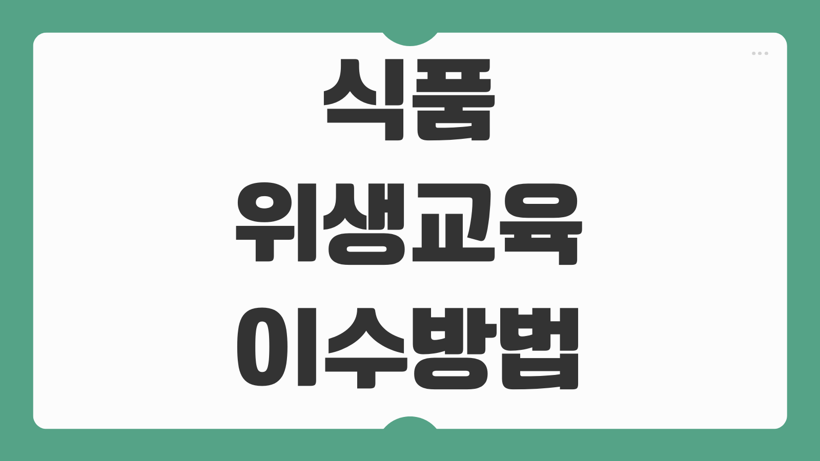 식품위생교육 이수방법 온라인 신청 수료증 발급 바로가기