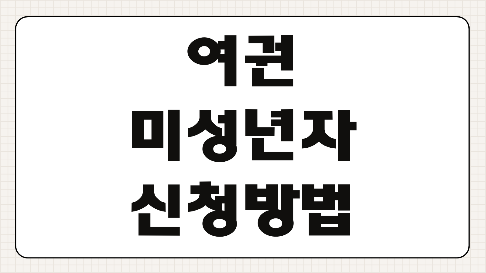 여권 신규 발급 시 필요한 준비물 및 갱신 방법 미성년자 신청 구여권 반납 여부 정리