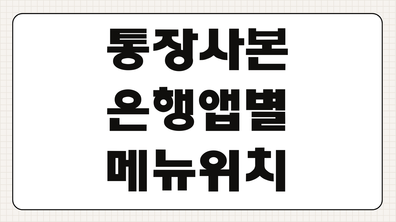 통장 사본 인터넷 출력하고 저장하는 방법 카카오 국민 농협은행 앱별 메뉴 위치 비교