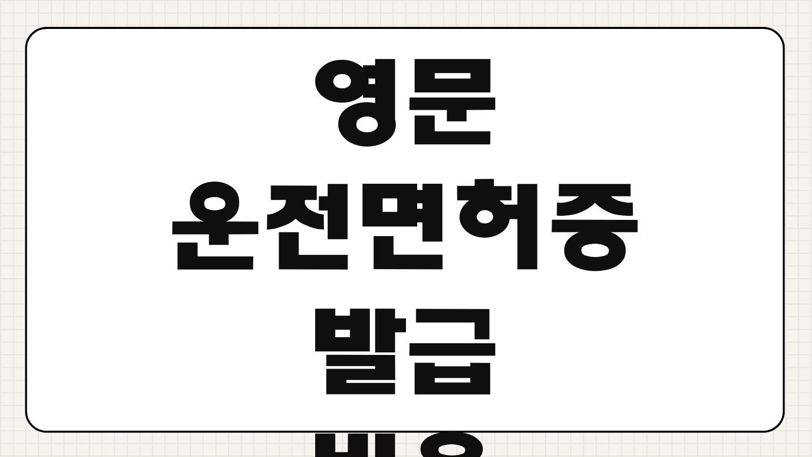 영문 운전면허증 온라인 재발급 신청 및 조회 방법 해외렌트 가능국가 발급비용 확인