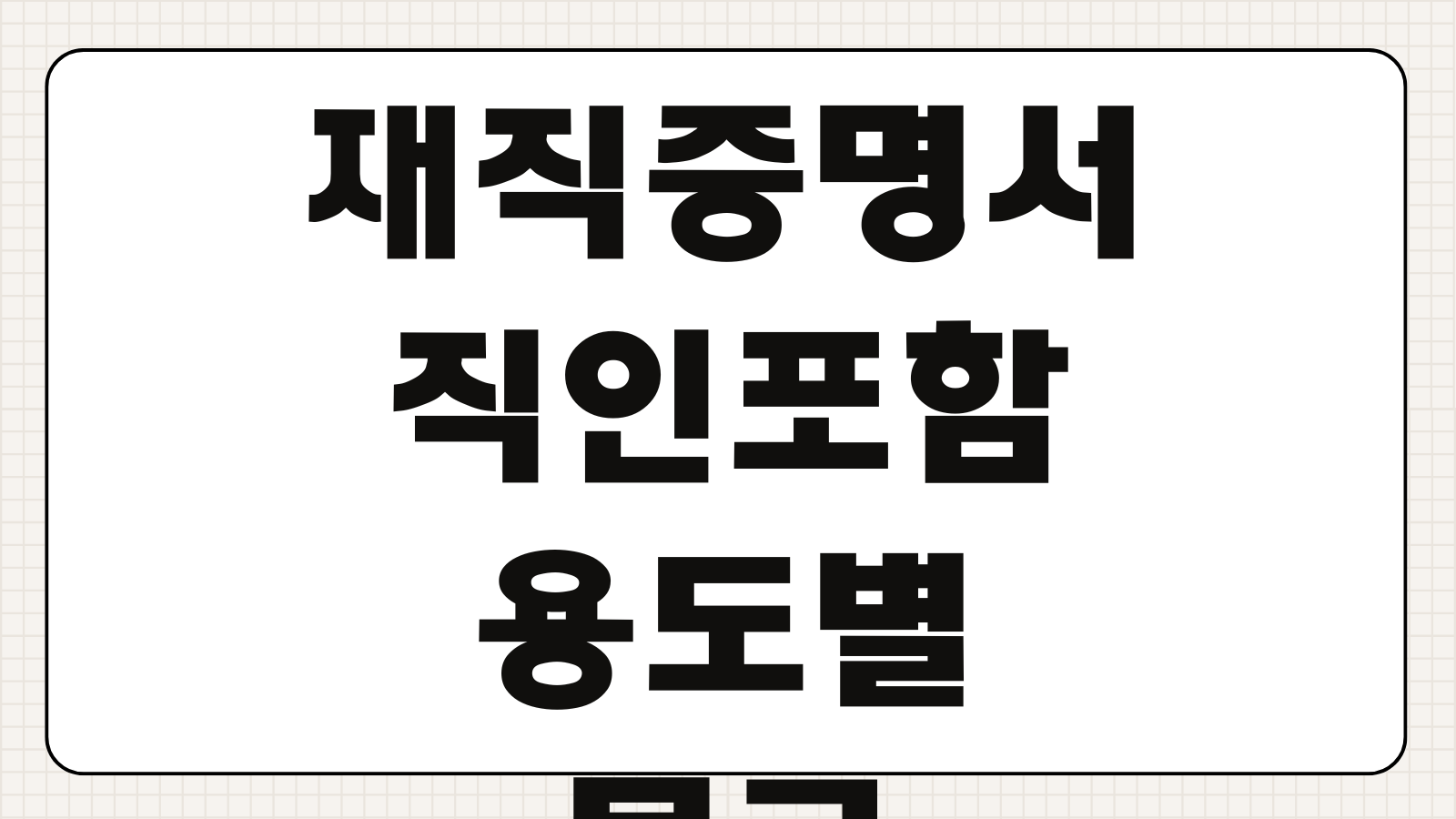 재직증명서 HWP 양식 다운로드 및 작성하는 방법 직인 포함 여부 용도별 문구 정리