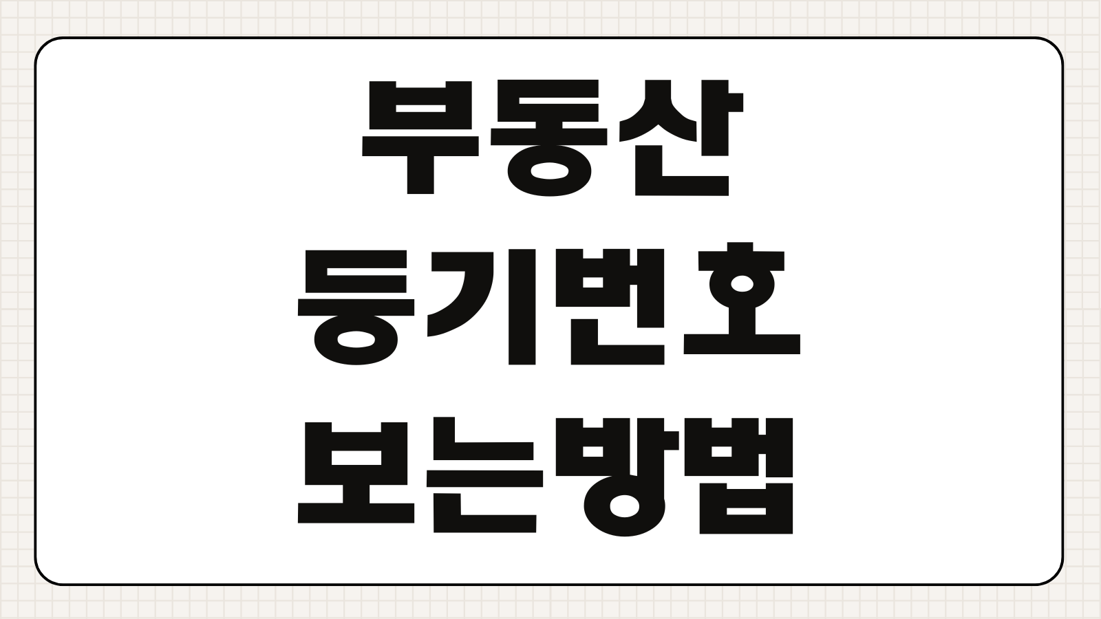 부동산 등기필증 권리증 내용 확인 방법 및 인터넷 발급 등기번호 보는법 대체절차 안내