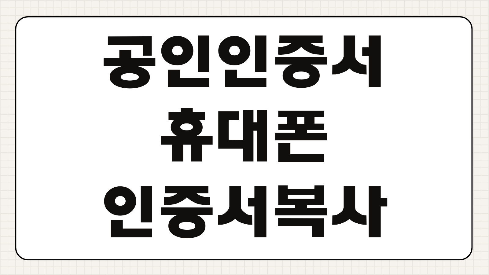 공인인증서 발급 절차 및 온라인 발급 방법 휴대폰 인증서 복사 저장매체 선택법