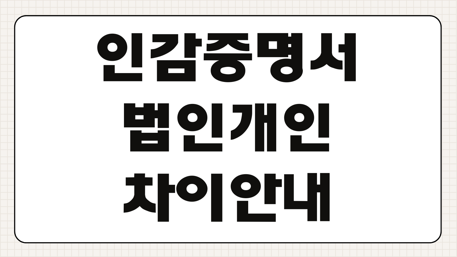 인감증명서 발급 도장 인터넷으로 해결하는 방법 법인 개인 차이 발급처 확인 팁