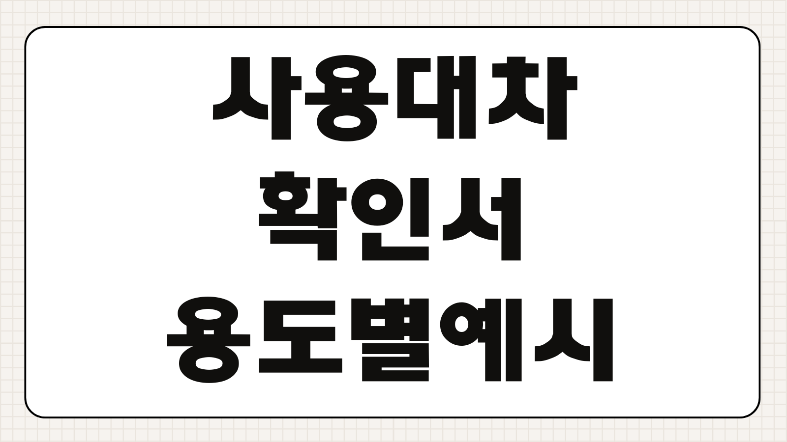 사용대차확인서 양식 작성 및 다운로드 온라인 발급 방법 차량 토지 건물 용도별 예시
