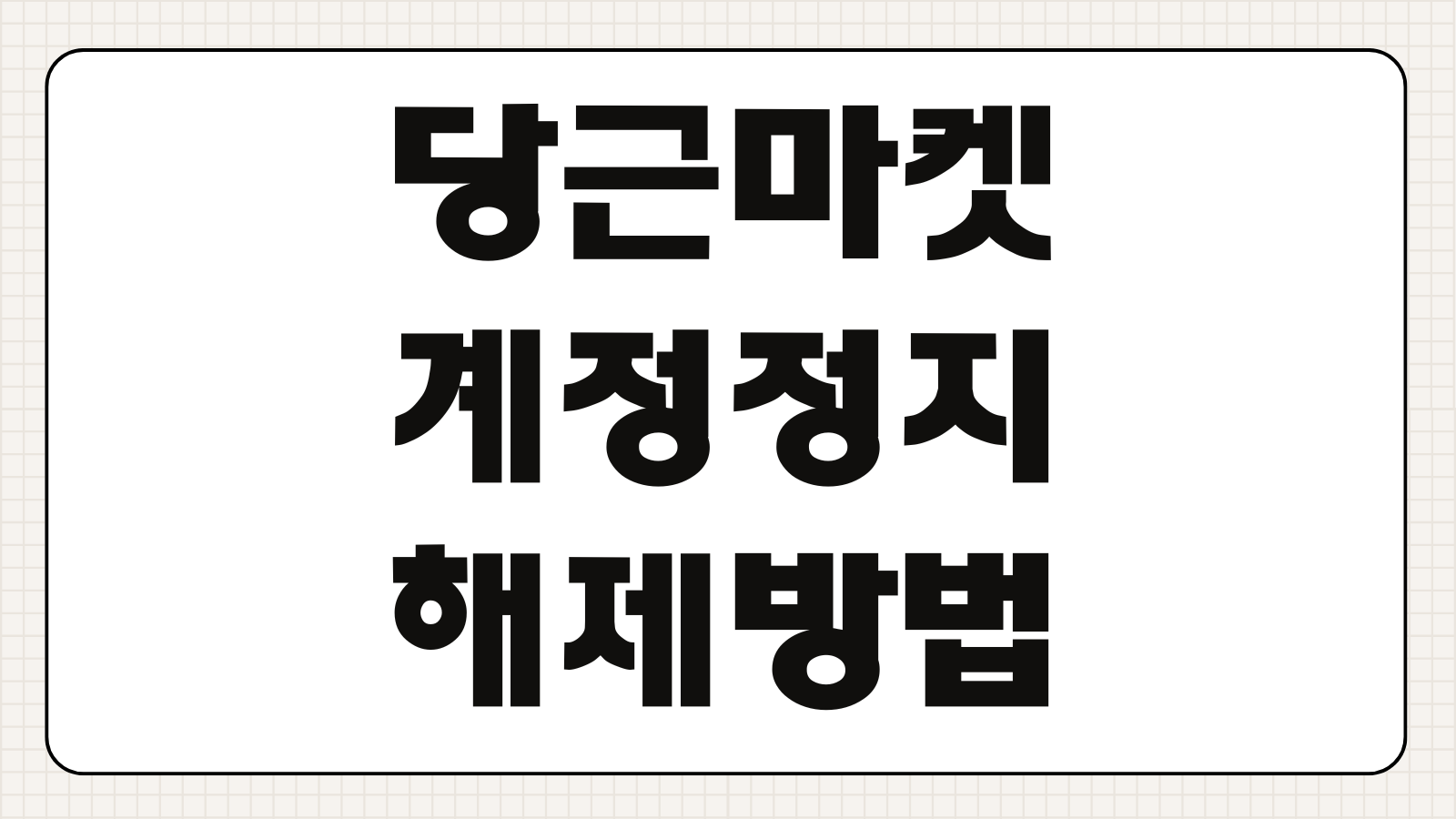 당근마켓 고객 서비스센터 상담원 전화번호 및 문의 하는 방법 계정정지 해제 신고처리 확인법
