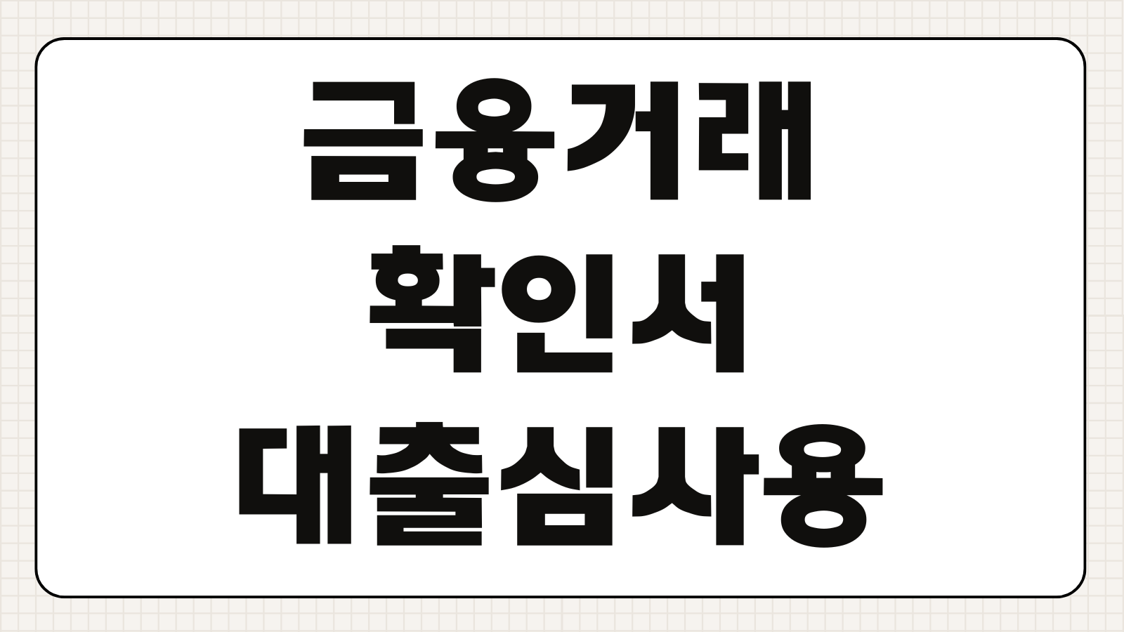금융거래확인서 온라인 인터넷 발급 방법 대출심사용 발급은행 수수료 제출요령