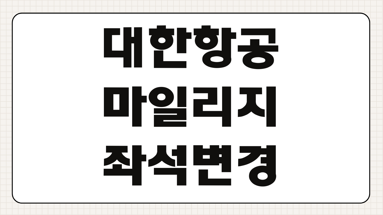대한항공 고객센터 전화번호 연결 방법 및 영업 시간 마일리지 문의 좌석변경 상담 팁
