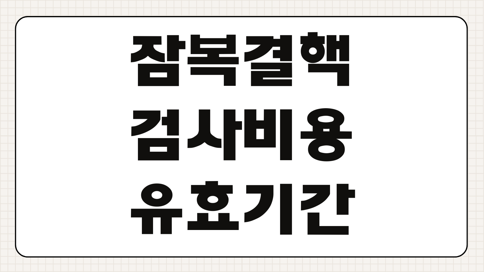 잠복결핵검사 확인서 발급 방법 판정 완벽정리 보건소 병원 비용 유효기간 비교