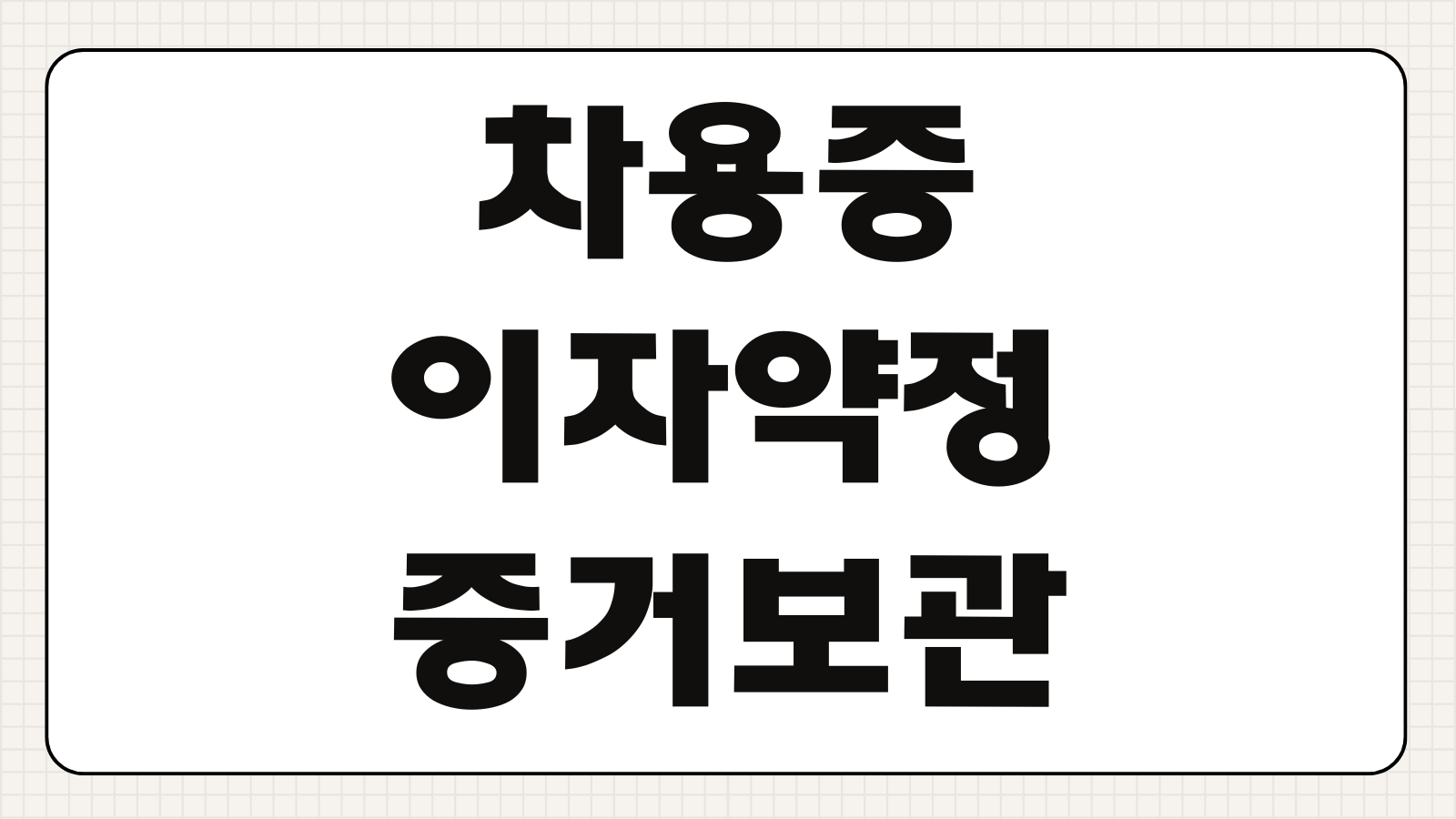 차용증 HWP 양식 파일 무료 다운로드 및 공유 이자 약정 변제기한 증거보관 팁