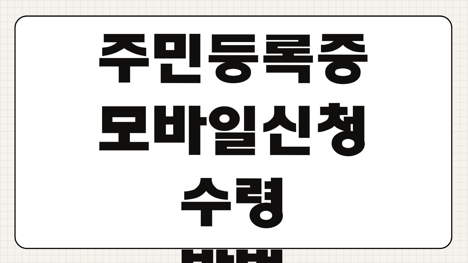 주민등록증 재발급 방법 및 분실신고 철회 모바일 신청 가능여부 주민센터 수령방법