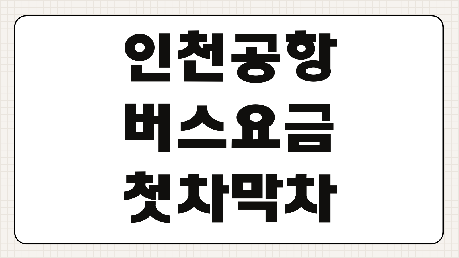인천공항 리무진 버스 노선 시간표 및 예약 하는 방법 공항행 첫차 막차 요금표 정리