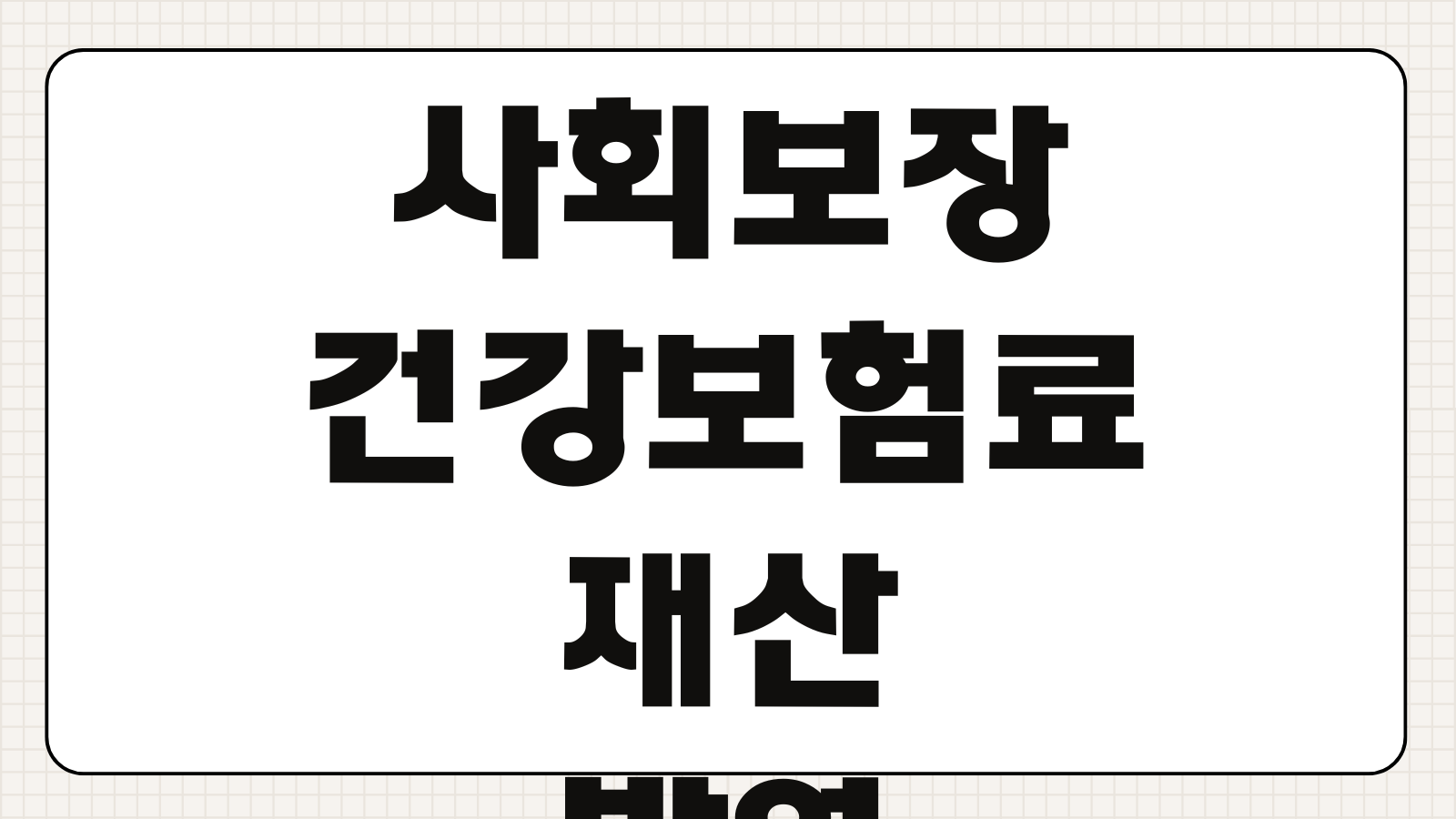 사회보장 정보시스템 소득 조회 하는 방법 건강보험료 재산 반영 기준 확인하기