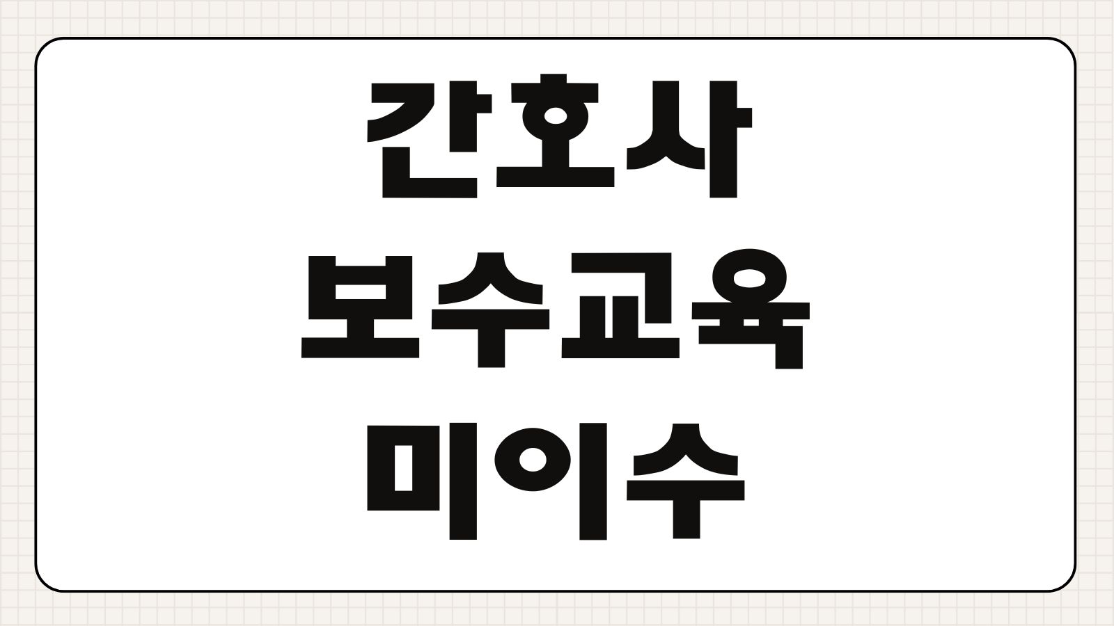 간호사 보수교육 온라인 신청 방법 및 시간 유예신청 미이수 불이익 면허신고 연계 정리