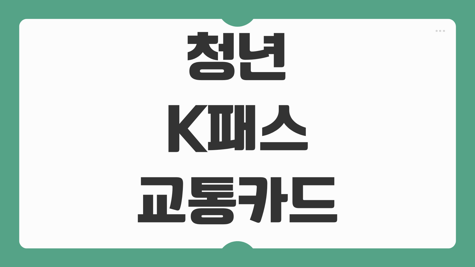 청년 K패스 교통카드 신청 기간 이용방법 2026년 환급기준 적립률과 기후동행카드 차이 정리