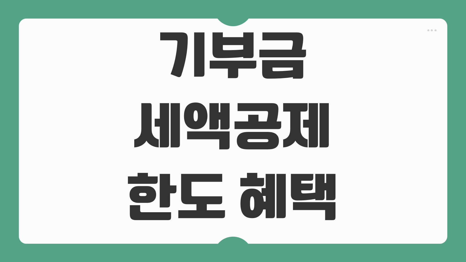 기부금 세액공제 한도 혜택 2026 연말정산 정치자금 고향사랑기부금 공제율 비교