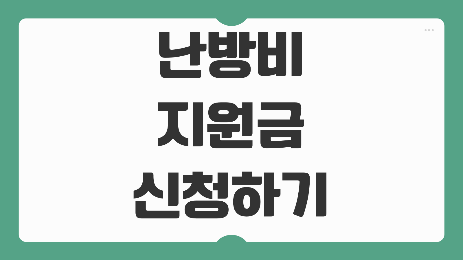 난방비 지원금 신청하기 대상 확인부터 온라인 접수 방법과 지급일 체크하기