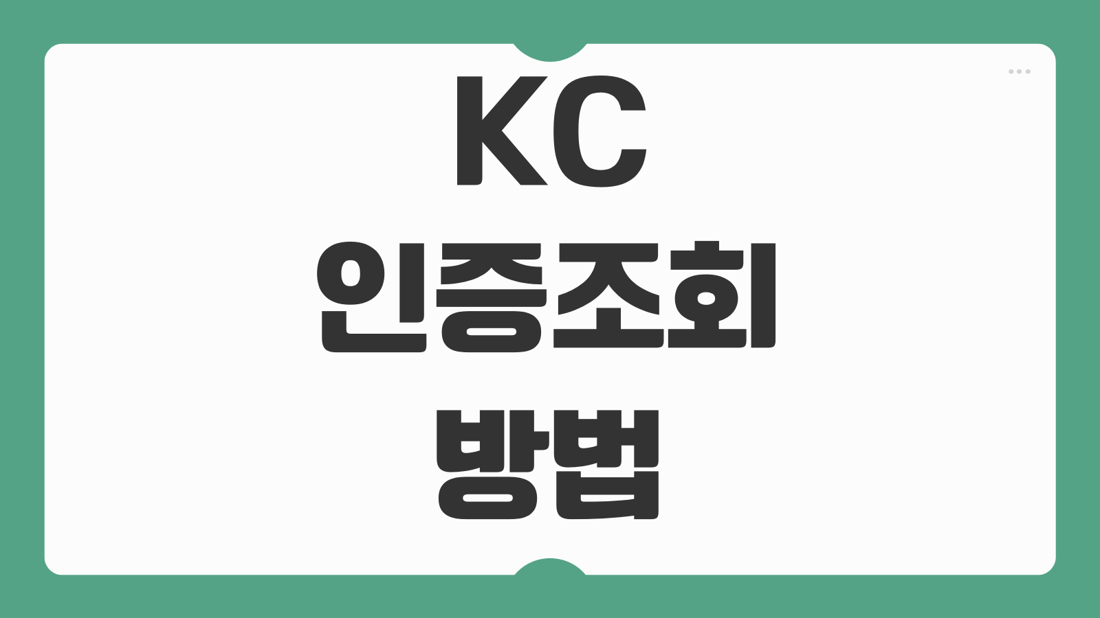 KC 인증조회 방법 인증 제품 확인법 전자기기 안전인증 번호 검색 절차