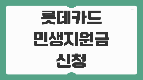 롯데카드 민생지원금 신청방법 회복 소비쿠폰 사용처 등록절차 잔액조회 총정리