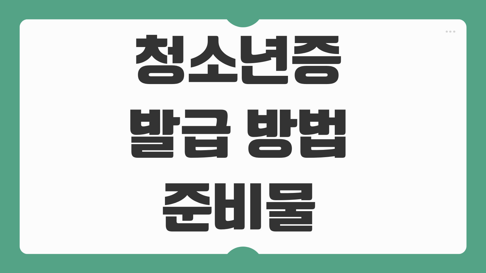 청소년증 발급 방법 준비물 유효기간 교통카드 혜택과 분실 재발급 신청까지 정리