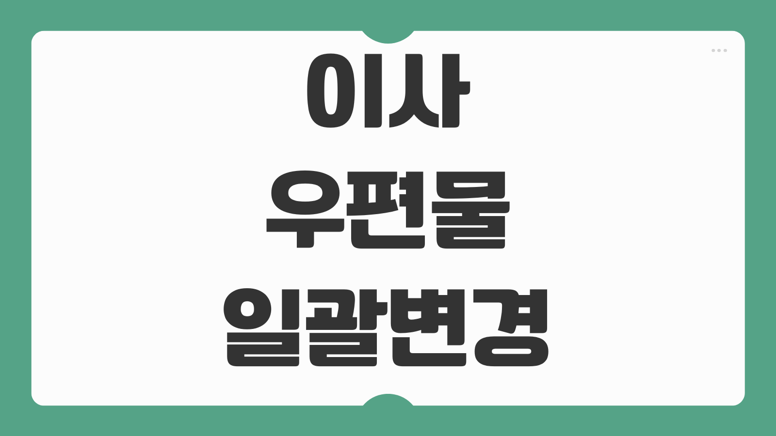 이사 우편물 주소 일괄변경 KT 정부24 우체국 택배주소 변경 방법과 실제 후기 정리