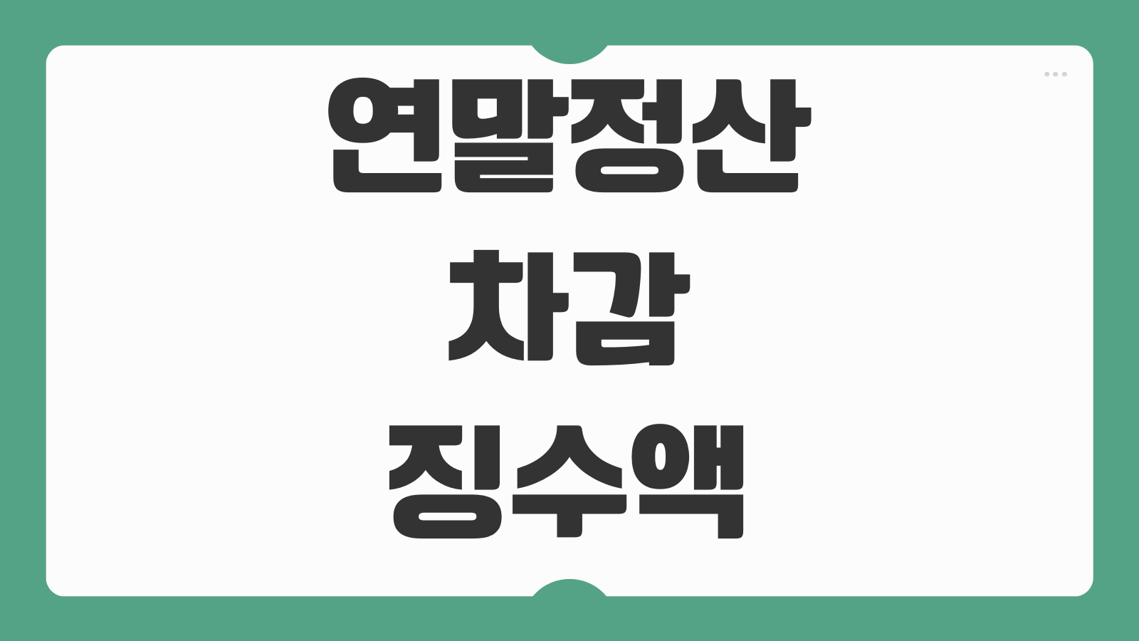연말정산 차감징수액 마이너스 확인 방법과 결정세액 보는법 쉽게 이해하기