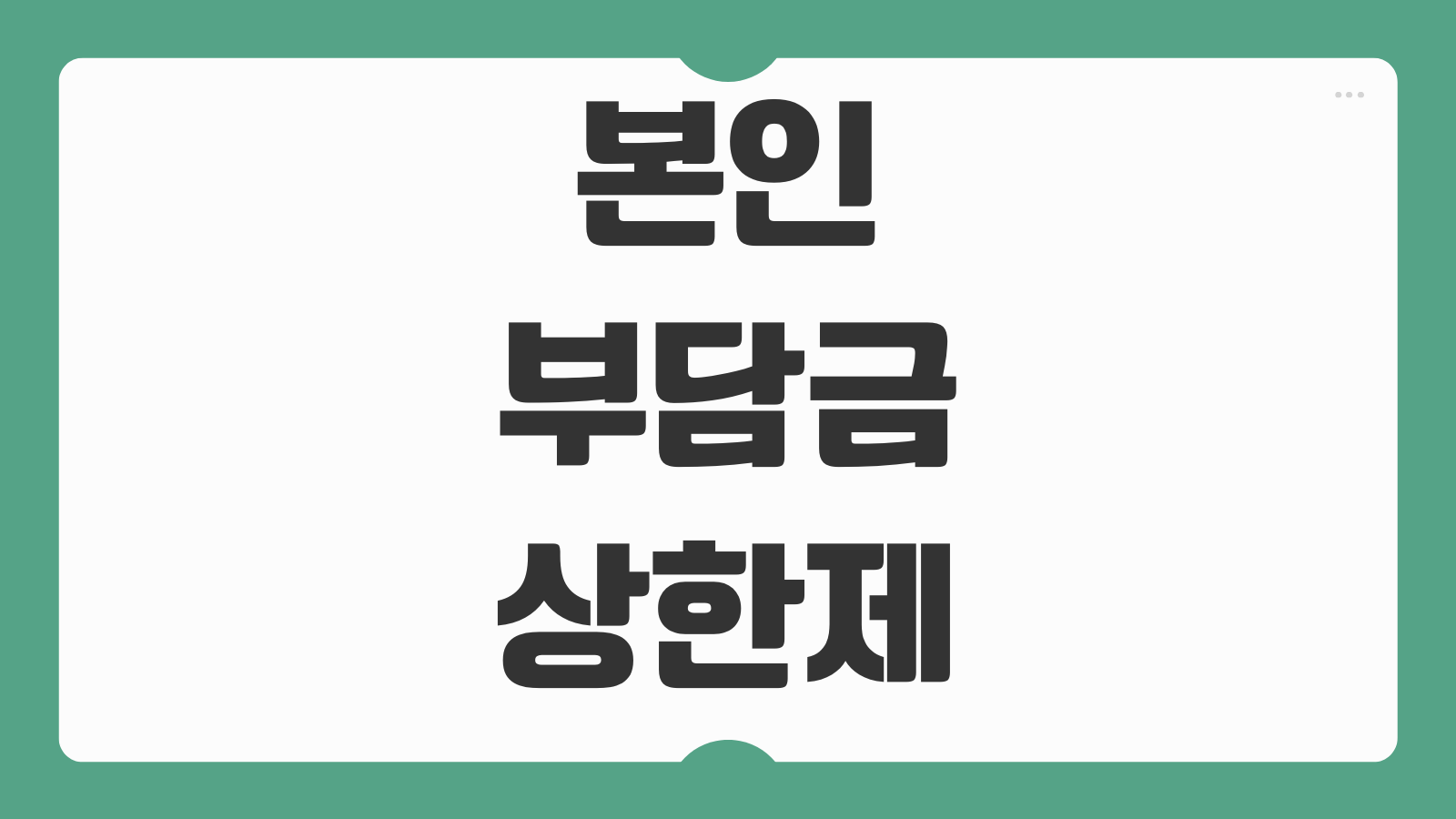 본인부담금상한제 환급 신청하기 대상 조회부터 환급금 입금 시기