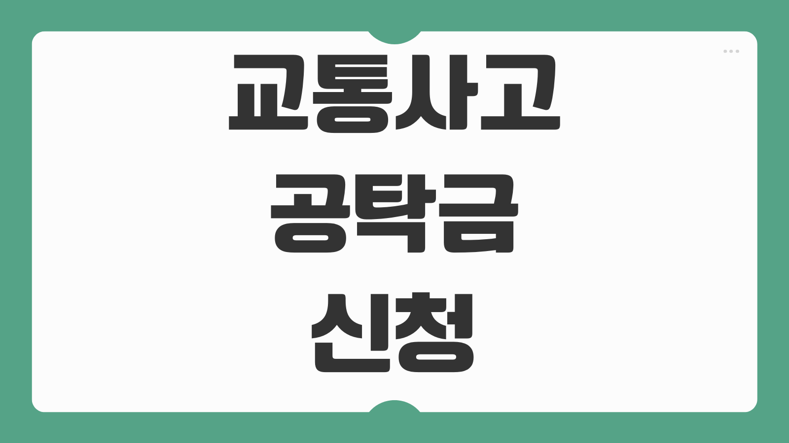 교통사고 공탁금 신청 조건 지급 절차 공탁서 작성 형사합의 대응 방법