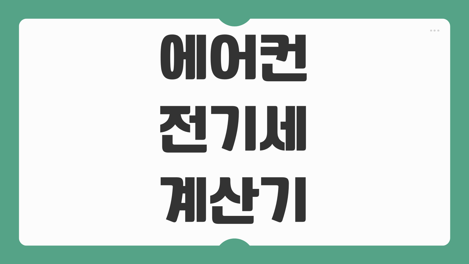 에어컨 전기세 계산기 아파트 한전 실외기 정속형 인버터 계산 방법 절약팁 포함